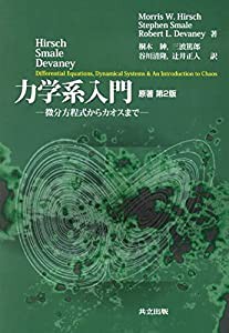 Hirsch・Smale・Deveney 力学系入門: 微分方程式からカオスまで(中古品)