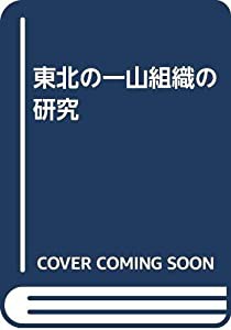 東北の一山組織の研究(中古品)