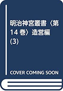 明治神宮叢書〈第14巻〉造営編(3)(中古品)