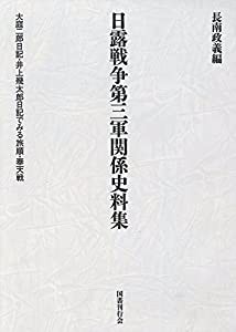 日露戦争第三軍関係史料集 大庭二郎日記・井上幾太郎日記で見る旅順・奉天戦(中古品)