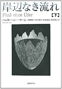 岸辺なき流れ 下(中古品)