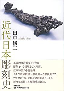 近代日本彫刻史(中古品)