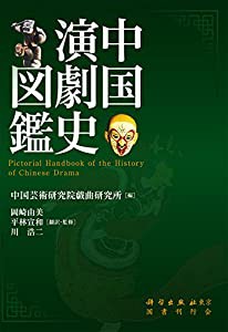 中国演劇史図鑑(中古品)