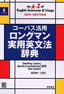 コーパス活用 ロングマン実用英文法辞典(中古品)