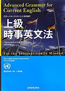 グローバル・エキスパートを目指す 上級時事英文法 国連英検特A級・A級準拠(中古品)