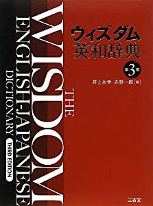 ウィズダム英和辞典 第3版(中古品)