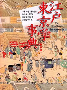 江戸東京学事典(中古品)