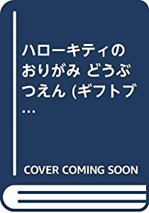 ハローキティの おりがみ どうぶつえん (ギフトブックシリーズ)(中古品)