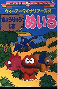 ウィーアーダイナソアーズのきょうりゅうじまめいろ (サンリオギフトブック)(中古品)