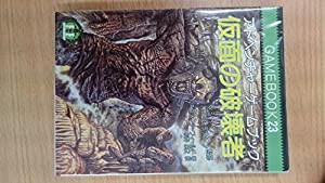 仮面の破壊者_ファイティング・ファンタジー (23)(中古品)