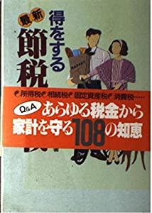 得をする最新節税作戦(中古品)の通販はau PAY マーケット - ネクスト