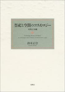 祭祀と空間のコスモロジー—対馬と沖縄(中古品)