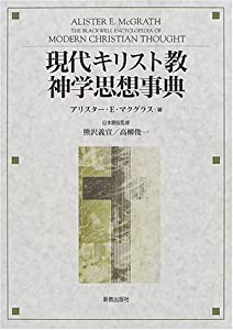 現代キリスト教神学思想事典(中古品)