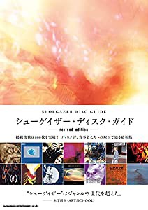 シューゲイザー・ディスク・ガイド revised edition(中古品)