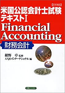 詳細 米国公認会計士(CPA)試験テキスト〈1〉Financial Accounting(財務 