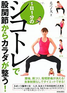 1日1分のシコトレで股関節からカラダが整う!(中古品)