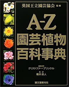 AーZ園芸植物百科事典(中古品)