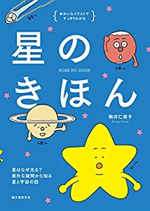 星のきほん: 星はなぜ光る? 素朴なギモンから知る星と宇宙の話 (ゆかいなイラストですっきりわかる)(中古品)