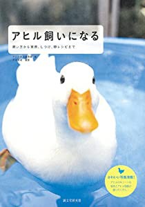 アヒル飼いになる—飼い方から実例、しつけ、卵レシピまで(中古品)