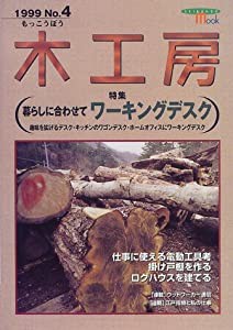 木工房 no.4 特集:暮らしに合わせてワーキングデスク (SEIBUNDO Mook)(中古品)