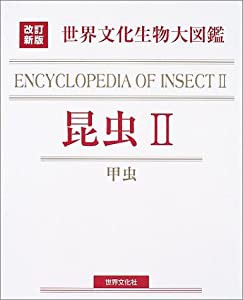 改訂新版 生物大図鑑 昆虫II (世界文化生物大図鑑)(中古品)の通販はau 