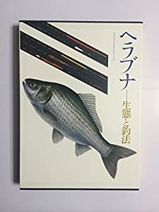 ヘラブナ—生態と釣法(中古品)