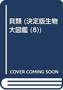 貝類 (決定版生物大図鑑 (8))(中古品)