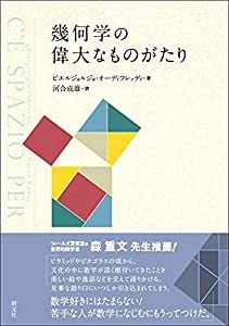 幾何学の偉大なものがたり(中古品)