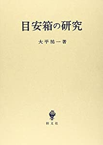 目安箱の研究 (立命館大学法学部叢書)(中古品)