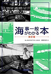 海事一般がわかる本(改訂版)(中古品)