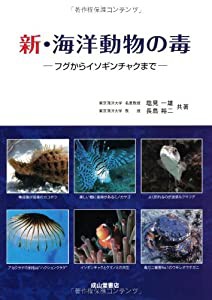 新・海洋動物の毒−フグからイソギンチャクまで−(中古品)