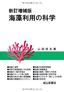 海藻利用の科学(中古品)