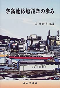 宇高連絡船78年の歩み(中古品)