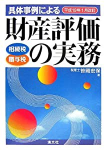 具体事例による財産評価の実務 相続税・贈与税—平成19年1月改訂(中古品)