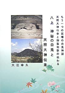 八上神秘の白兎と天照大神伝承―もう一つの因幡の白兎神話 天照大神行幸と御製和歌の伝わる(中古品)