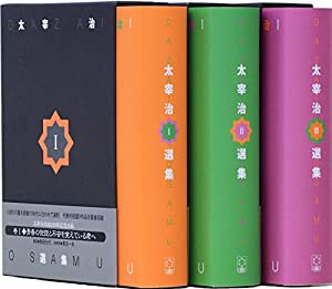 太宰治選集 全3巻(中古品)