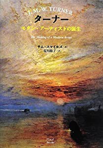 ターナー―モダン・アーティストの誕生(中古品)