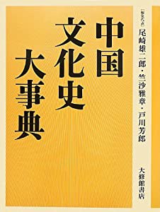 中国文化史大事典(中古品)