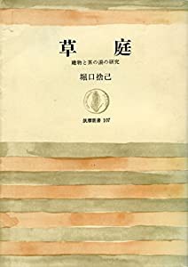 草庭―建物と茶の湯の研究 (筑摩叢書 107)(中古品)