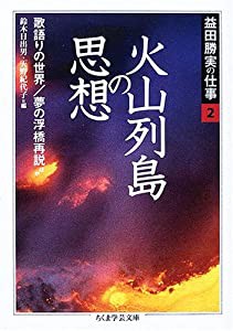 益田勝実の仕事〈2〉火山列島の思想・歌語りの世界・夢の浮橋再説 ほか