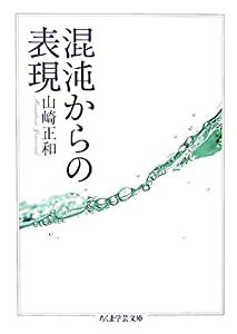 混沌からの表現 (ちくま学芸文庫)(中古品)