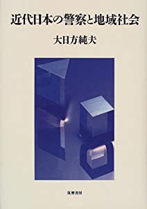 近代日本の警察と地域社会(中古品)