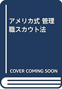 アメリカ式管理職スカウト法/ＴＢＳブリタニカ/ロバート・Ａ．テーラー