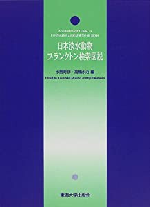 日本淡水動物プランクトン検索図説(中古品)