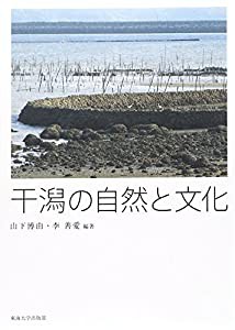 干潟の自然と文化(中古品)