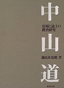 中山道—宿場と途上の踏査研究(中古品)