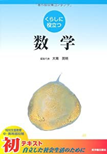 くらしに役立つ数学(中古品)