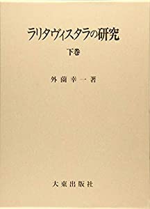 ラリタヴィスタラの研究 下巻(中古品)