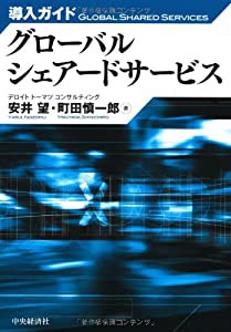 導入ガイド グローバルシェアードサービス(中古品)の通販はau PAY 