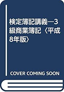 検定簿記講義２級商業簿記 平成８年版/中央経済社/染谷恭次郎